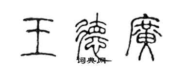 陈声远王德广篆书个性签名怎么写