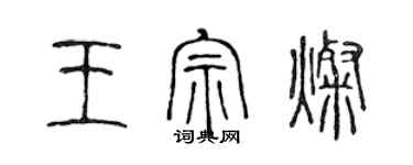 陈声远王宗灿篆书个性签名怎么写