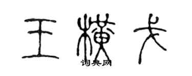 陈声远王横戈篆书个性签名怎么写