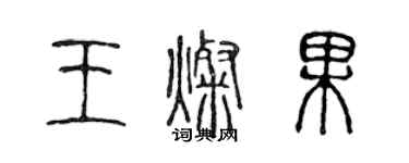 陈声远王灿果篆书个性签名怎么写