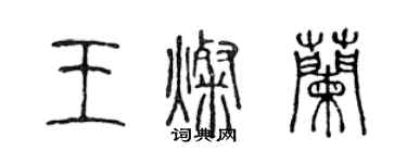陈声远王灿兰篆书个性签名怎么写