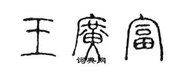 陈声远王广富篆书个性签名怎么写