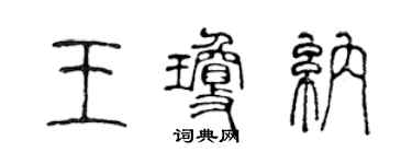 陈声远王琼纳篆书个性签名怎么写