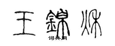 陈声远王锦秋篆书个性签名怎么写