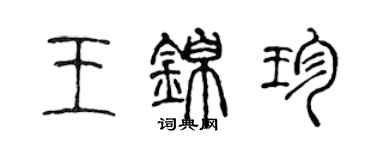 陈声远王锦珍篆书个性签名怎么写