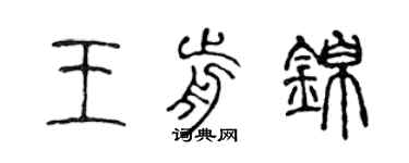 陈声远王前锦篆书个性签名怎么写