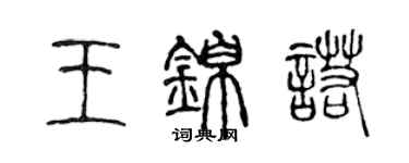 陈声远王锦诺篆书个性签名怎么写
