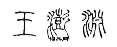 陈声远王澎渊篆书个性签名怎么写