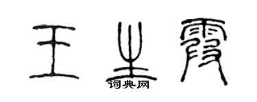 陈声远王生霞篆书个性签名怎么写