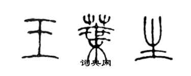 陈声远王叶生篆书个性签名怎么写