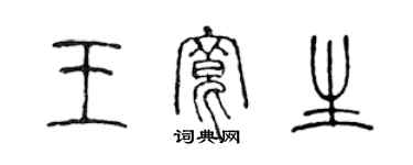陈声远王宽生篆书个性签名怎么写