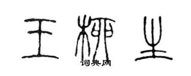陈声远王柳生篆书个性签名怎么写
