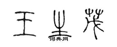 陈声远王生茂篆书个性签名怎么写