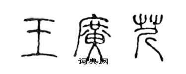 陈声远王广芹篆书个性签名怎么写