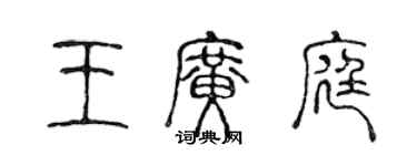 陈声远王广庭篆书个性签名怎么写