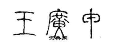 陈声远王广申篆书个性签名怎么写