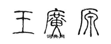 陈声远王广原篆书个性签名怎么写