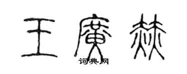 陈声远王广赫篆书个性签名怎么写
