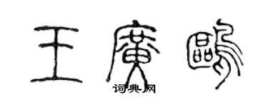 陈声远王广鸥篆书个性签名怎么写
