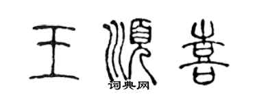 陈声远王顺喜篆书个性签名怎么写