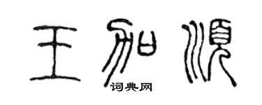 陈声远王加顺篆书个性签名怎么写