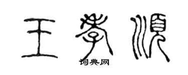 陈声远王孝顺篆书个性签名怎么写