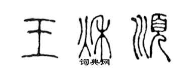 陈声远王秋顺篆书个性签名怎么写