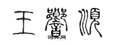 陈声远王响顺篆书个性签名怎么写