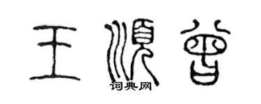 陈声远王顺曾篆书个性签名怎么写