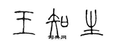 陈声远王知生篆书个性签名怎么写