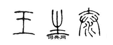 陈声远王生泰篆书个性签名怎么写