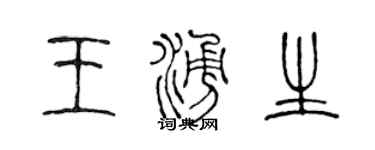陈声远王涌生篆书个性签名怎么写