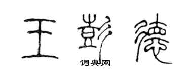 陈声远王彭德篆书个性签名怎么写