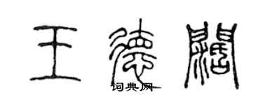 陈声远王德阔篆书个性签名怎么写