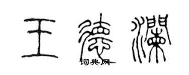 陈声远王德澜篆书个性签名怎么写