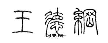 陈声远王德纲篆书个性签名怎么写
