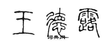 陈声远王德露篆书个性签名怎么写