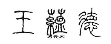 陈声远王蕴德篆书个性签名怎么写