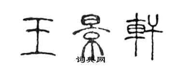陈声远王景轩篆书个性签名怎么写