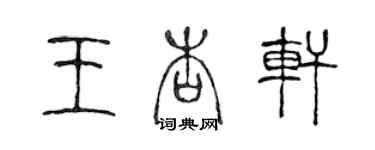 陈声远王杏轩篆书个性签名怎么写