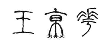 陈声远王京花篆书个性签名怎么写