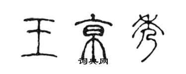 陈声远王京秀篆书个性签名怎么写