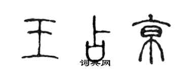 陈声远王占京篆书个性签名怎么写