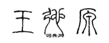 陈声远王弛原篆书个性签名怎么写