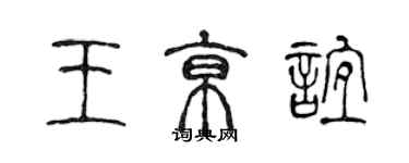 陈声远王京谊篆书个性签名怎么写