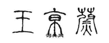 陈声远王京蔚篆书个性签名怎么写