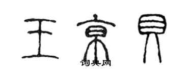陈声远王京贝篆书个性签名怎么写