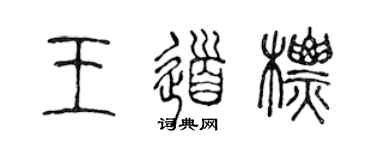 陈声远王道标篆书个性签名怎么写