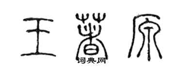 陈声远王著原篆书个性签名怎么写
