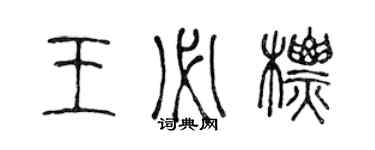 陈声远王必标篆书个性签名怎么写